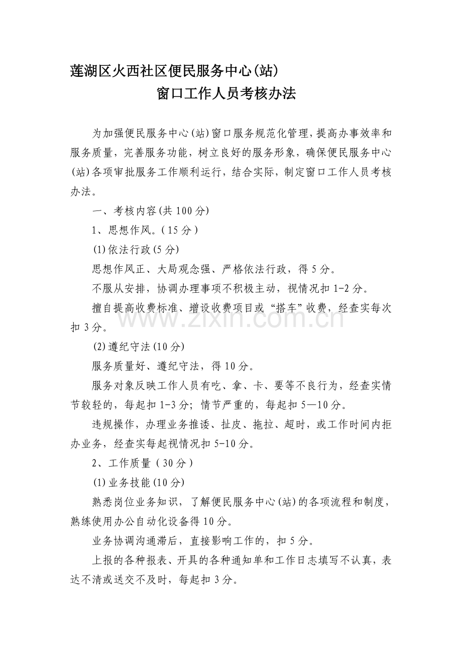 窗口工作人员考核办法.doc_第1页