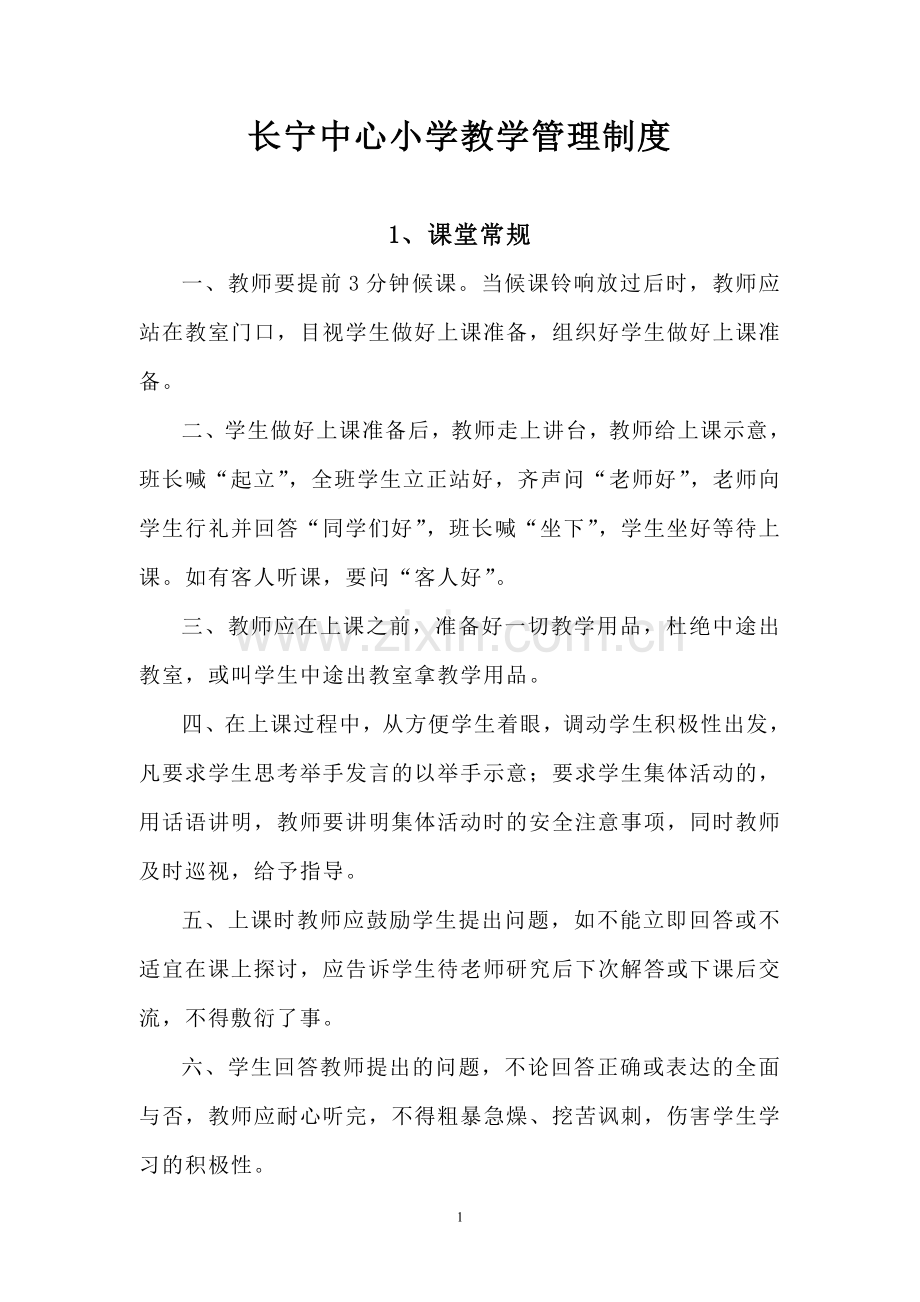 长宁中心小学教学管理制度.doc_第1页