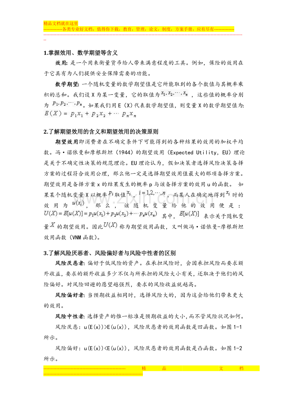 风险管理与保险(整理).doc_第1页