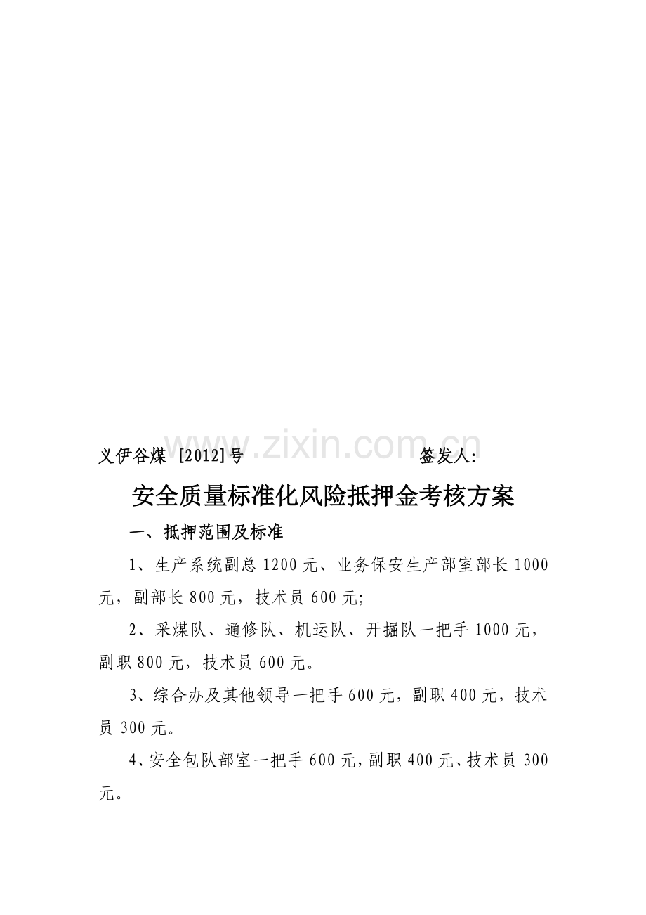 安全质量标准化风险抵押金考核方案..doc_第1页