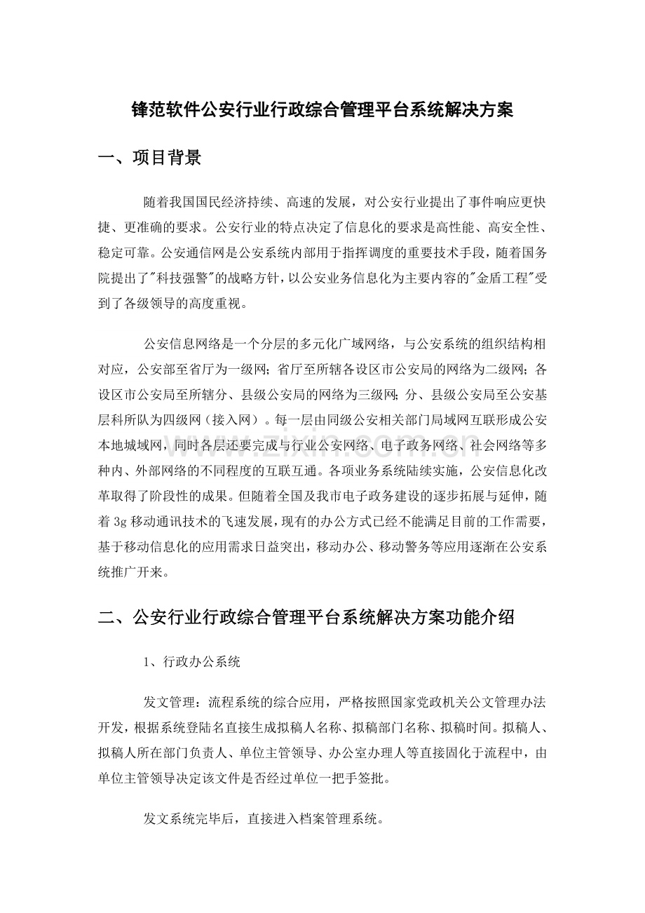 锋范软件公安行业行政综合管理平台系统解决方案.doc_第1页