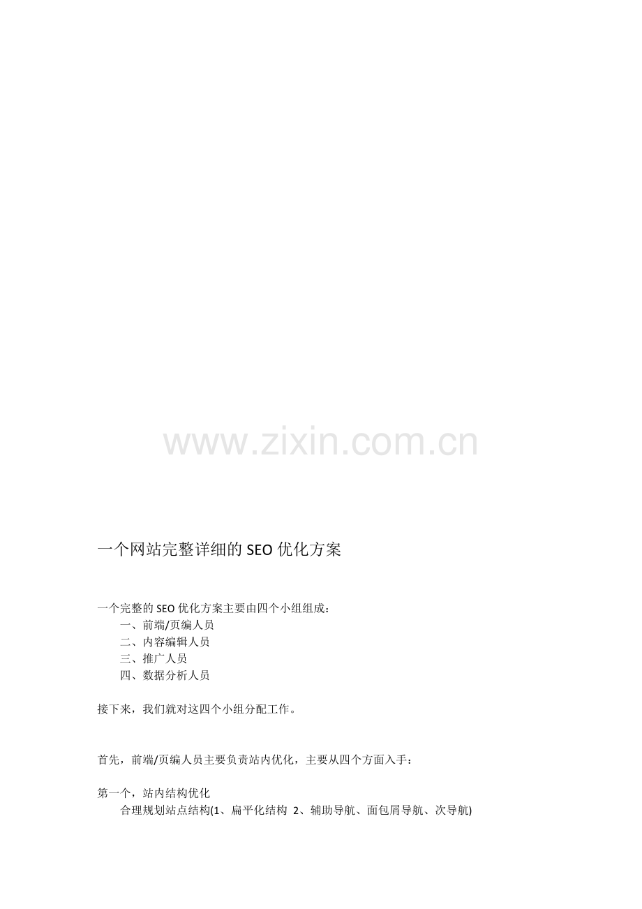 一个网站完整详细的SEO优化方案.doc_第1页