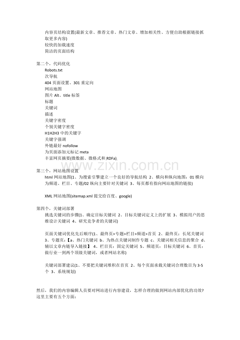 一个网站完整详细的SEO优化方案.doc_第2页