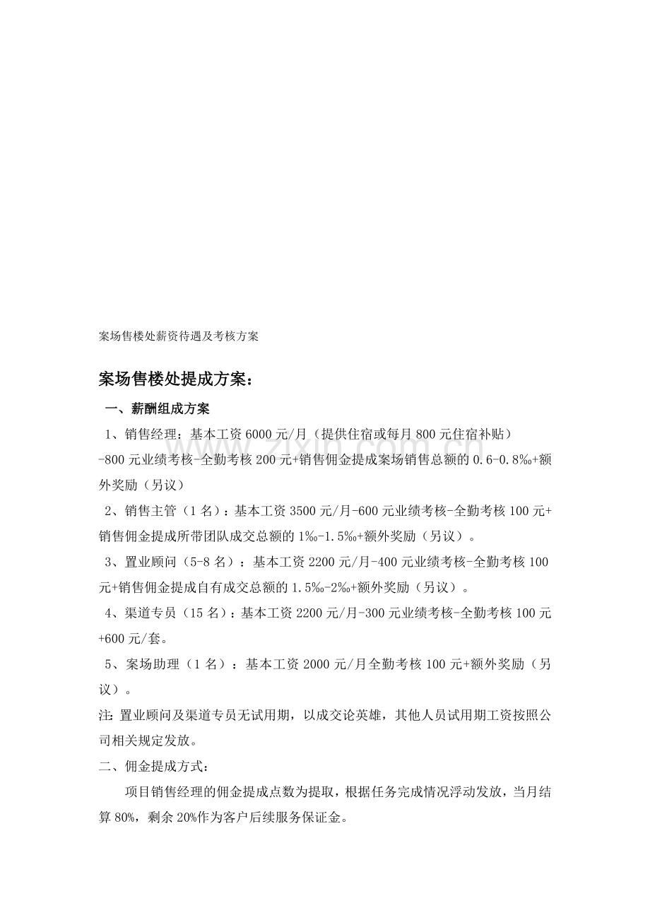 案场售楼处薪资待遇及考核方案).doc_第1页