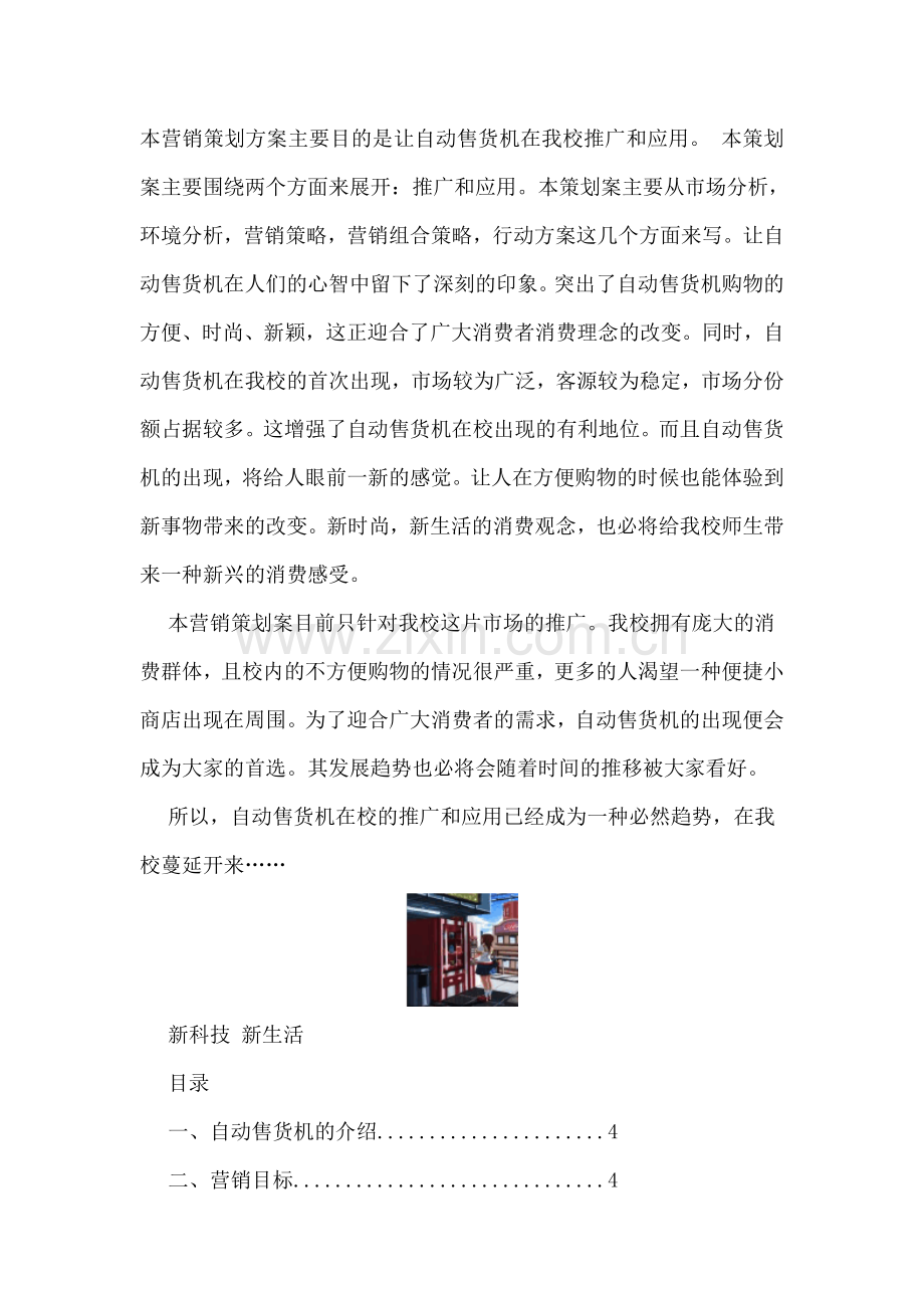 本营销策划方案主要目的是让自动售货机在我校推广和应用.doc_第1页