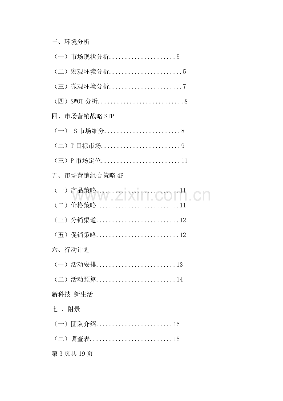 本营销策划方案主要目的是让自动售货机在我校推广和应用.doc_第2页