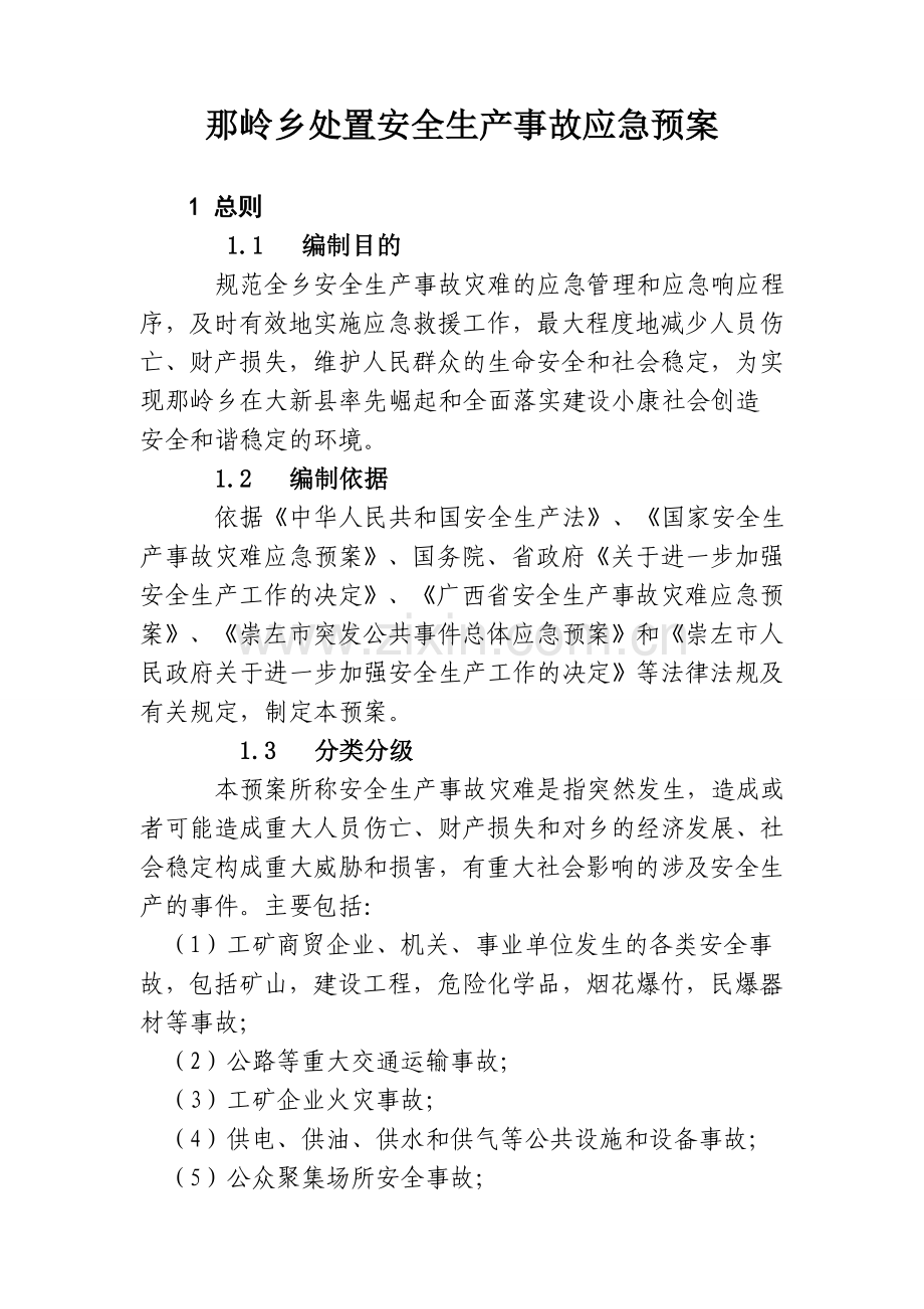 那岭乡处置安全生产事故应急预案.doc_第1页