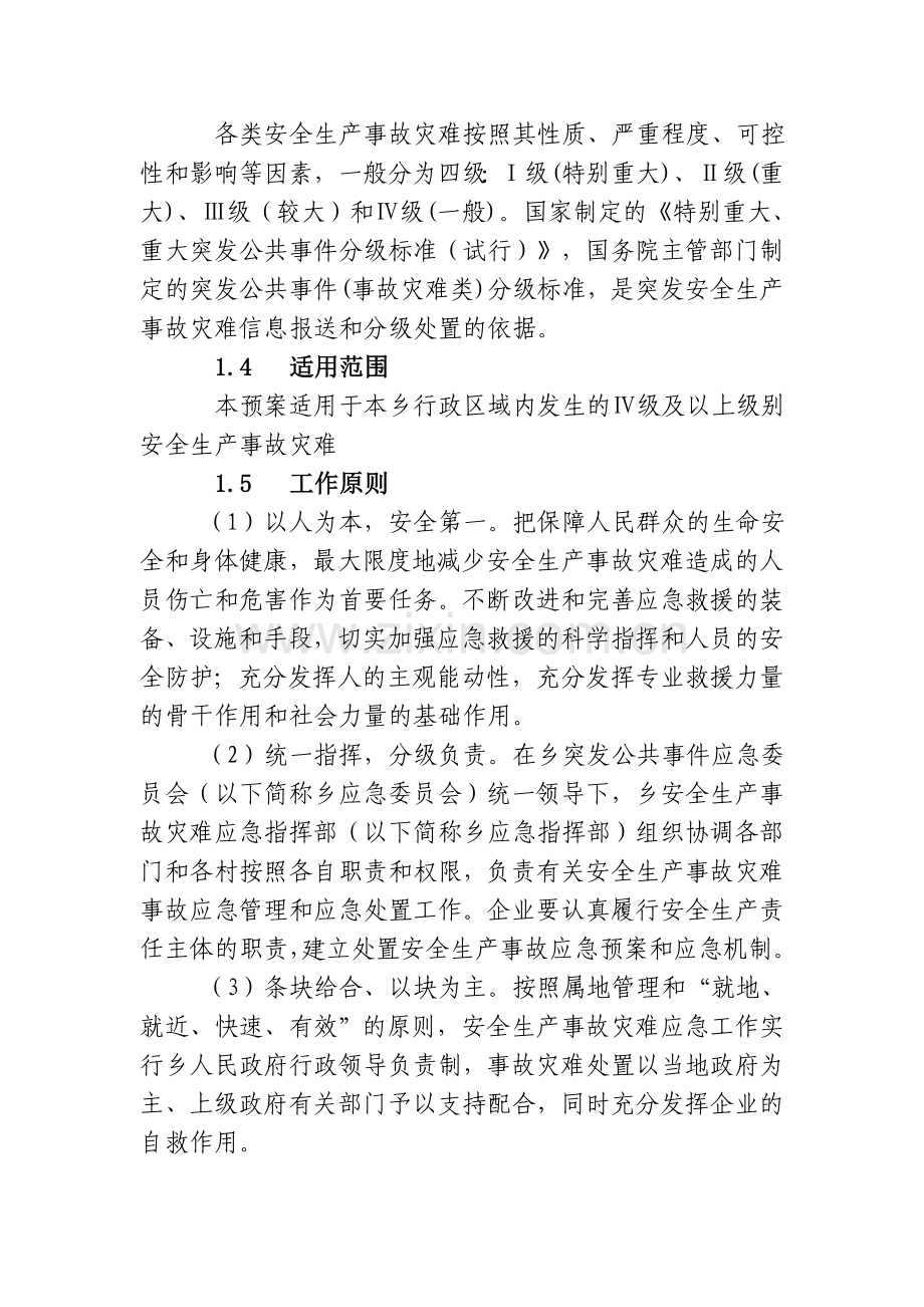 那岭乡处置安全生产事故应急预案.doc_第2页