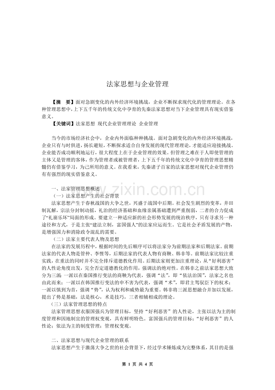 法家思想与企业管理.doc_第1页