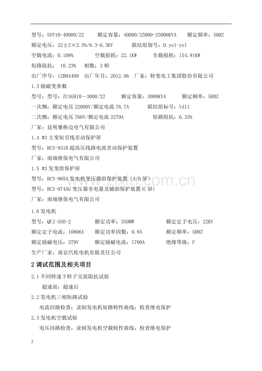 350MW机组整套启动调试方案.doc_第2页