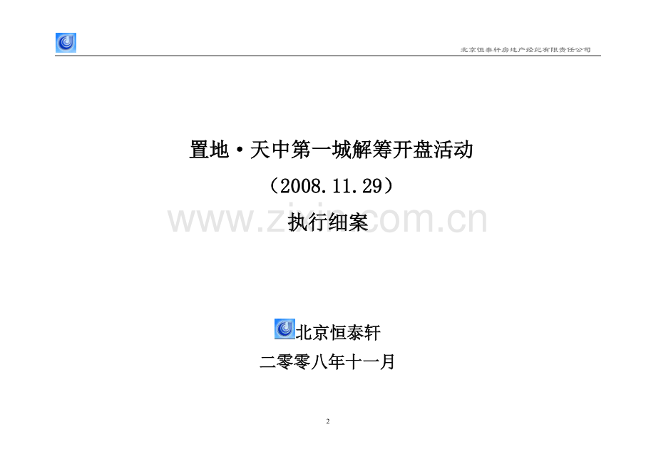 开盘方案11.29.doc_第2页