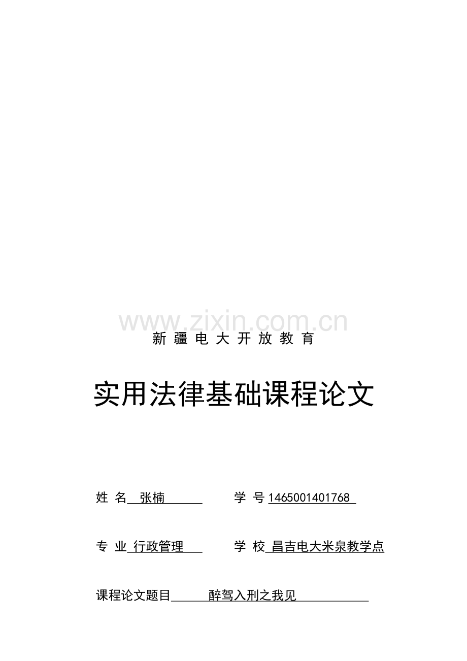 电大法学专科实用法律基础论文.doc_第1页