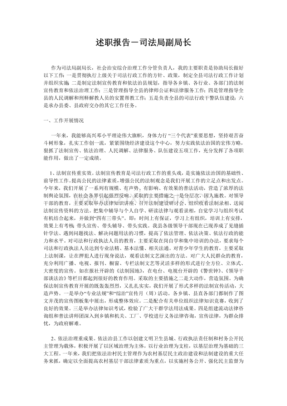 述职报告-司法局副局长.doc_第1页