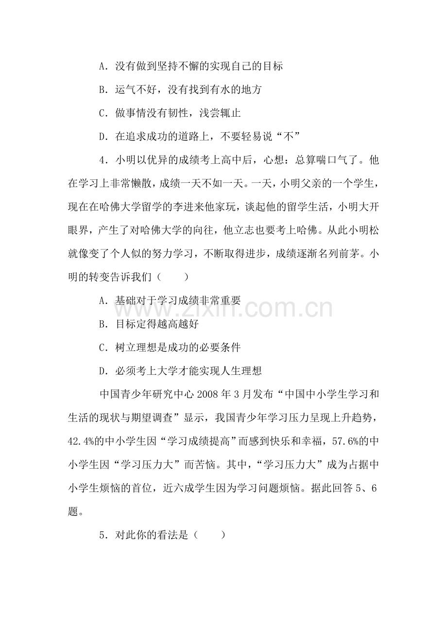 九年级政治选择希望人生同步练习.doc_第2页