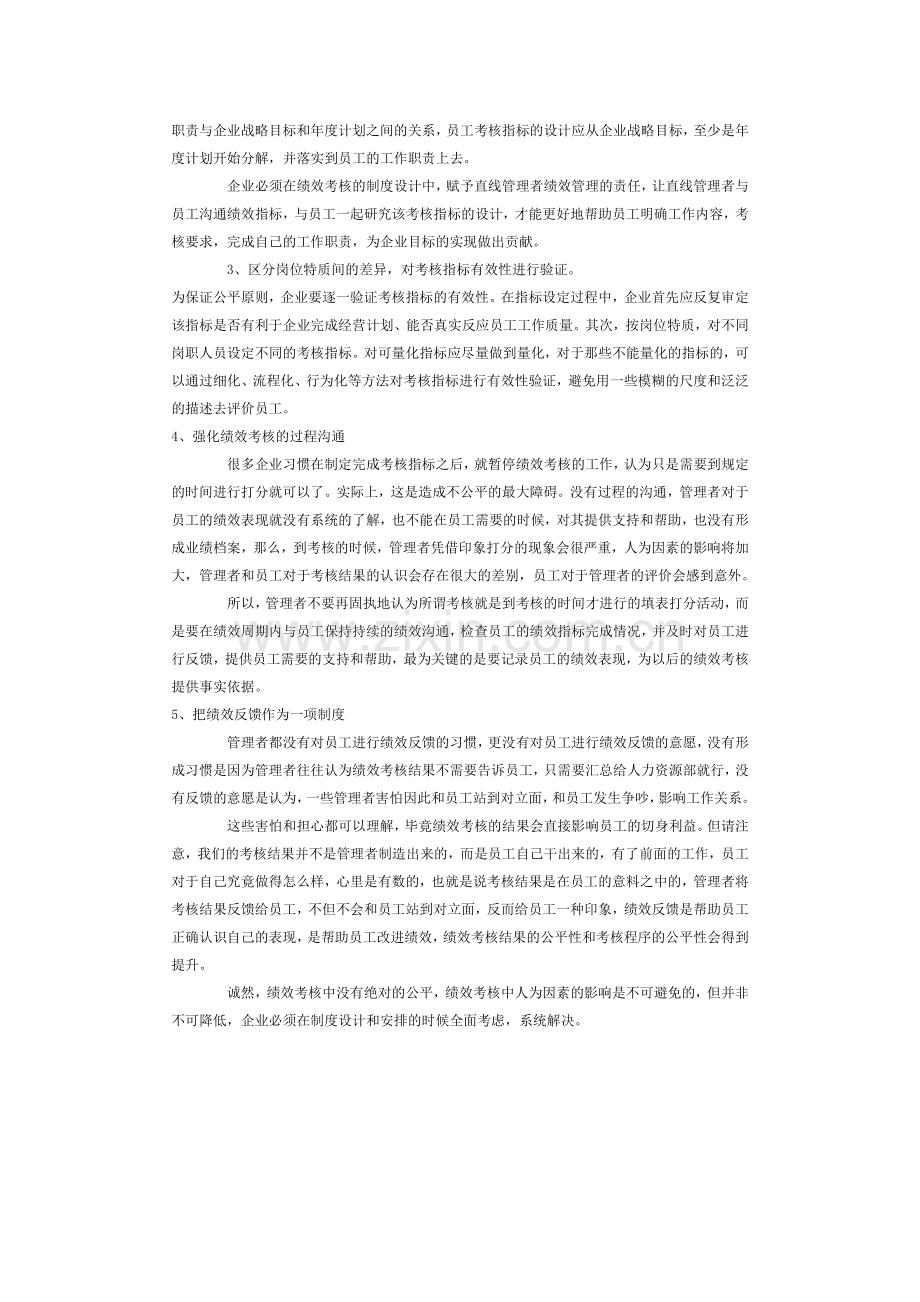 浅谈绩效考核中的公平张洋..doc_第2页