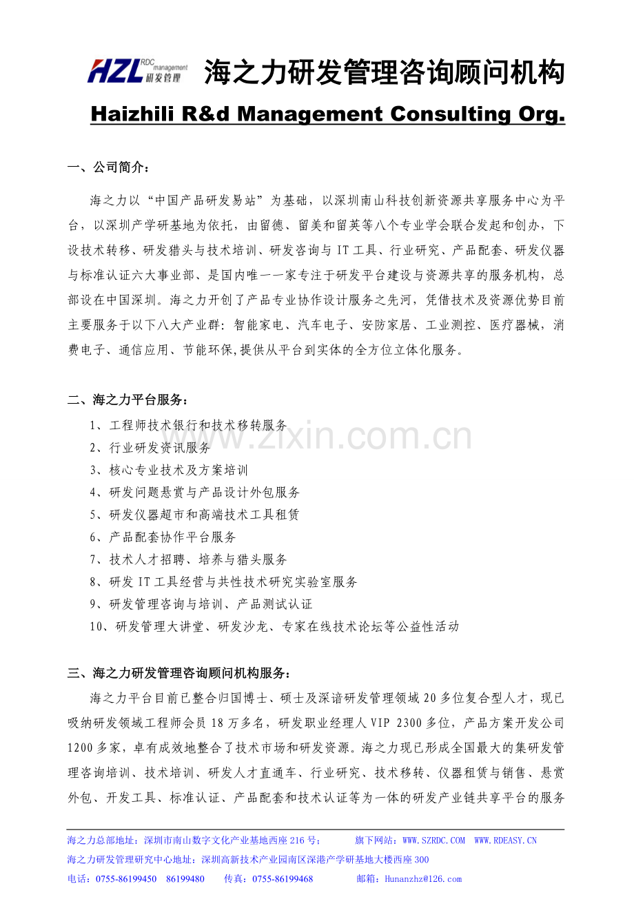 海之力研发管理咨询顾问机构介绍(2011-11-19版).doc_第1页