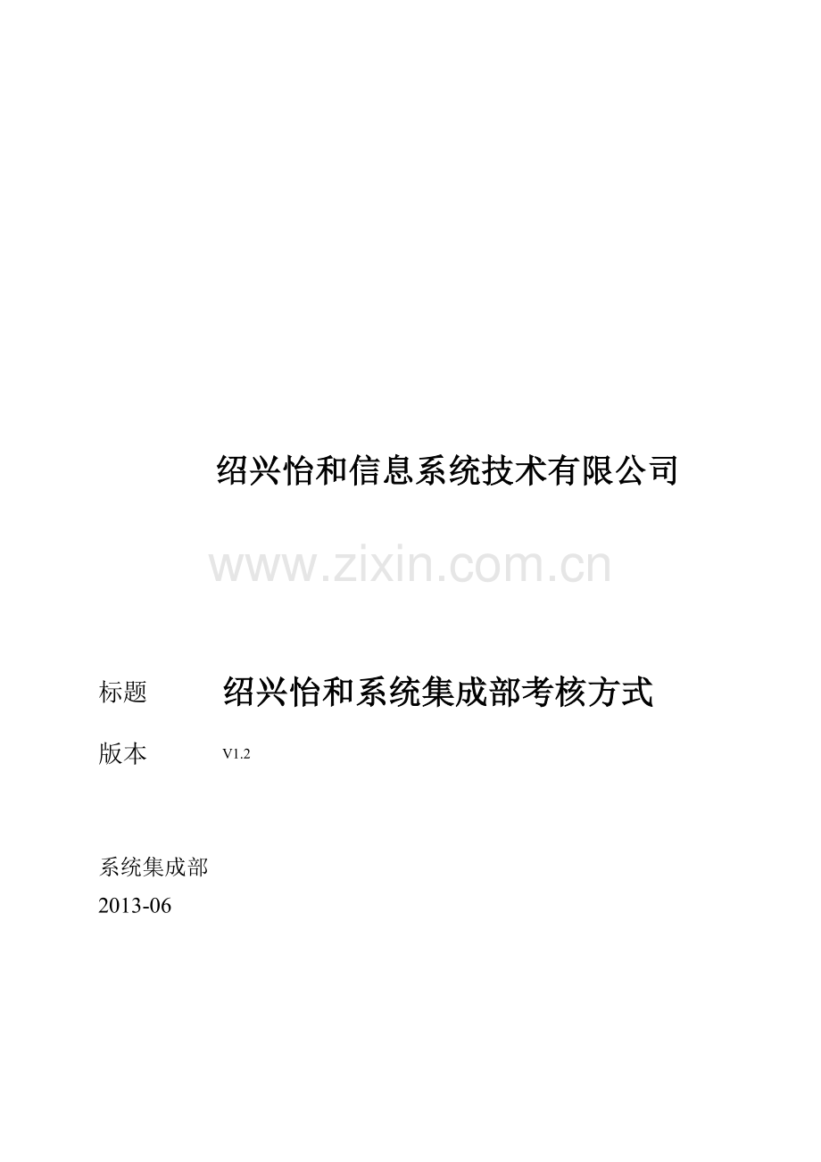 0系统集成部工资及考核方法-v1.2-2013-06-12..doc_第1页