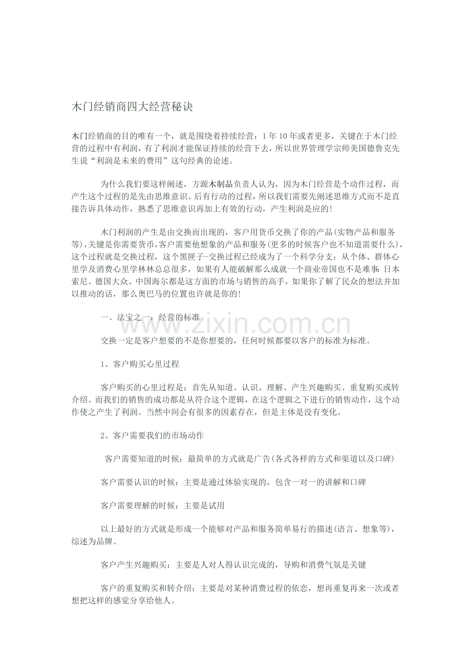 木门经销商四大经营秘诀.doc_第1页