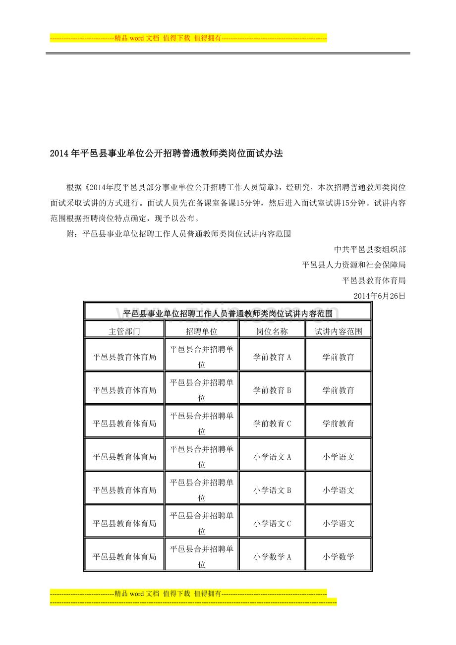 2014年平邑县事业单位公开招聘普通教师类岗位面试办法.doc_第1页