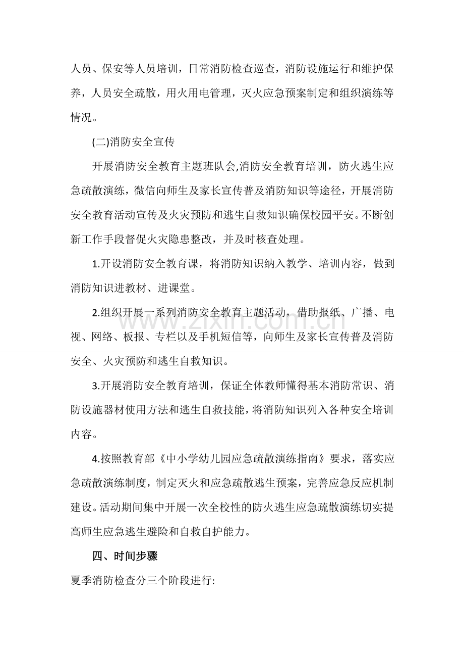 学校夏季消防检查工作方案.doc_第2页