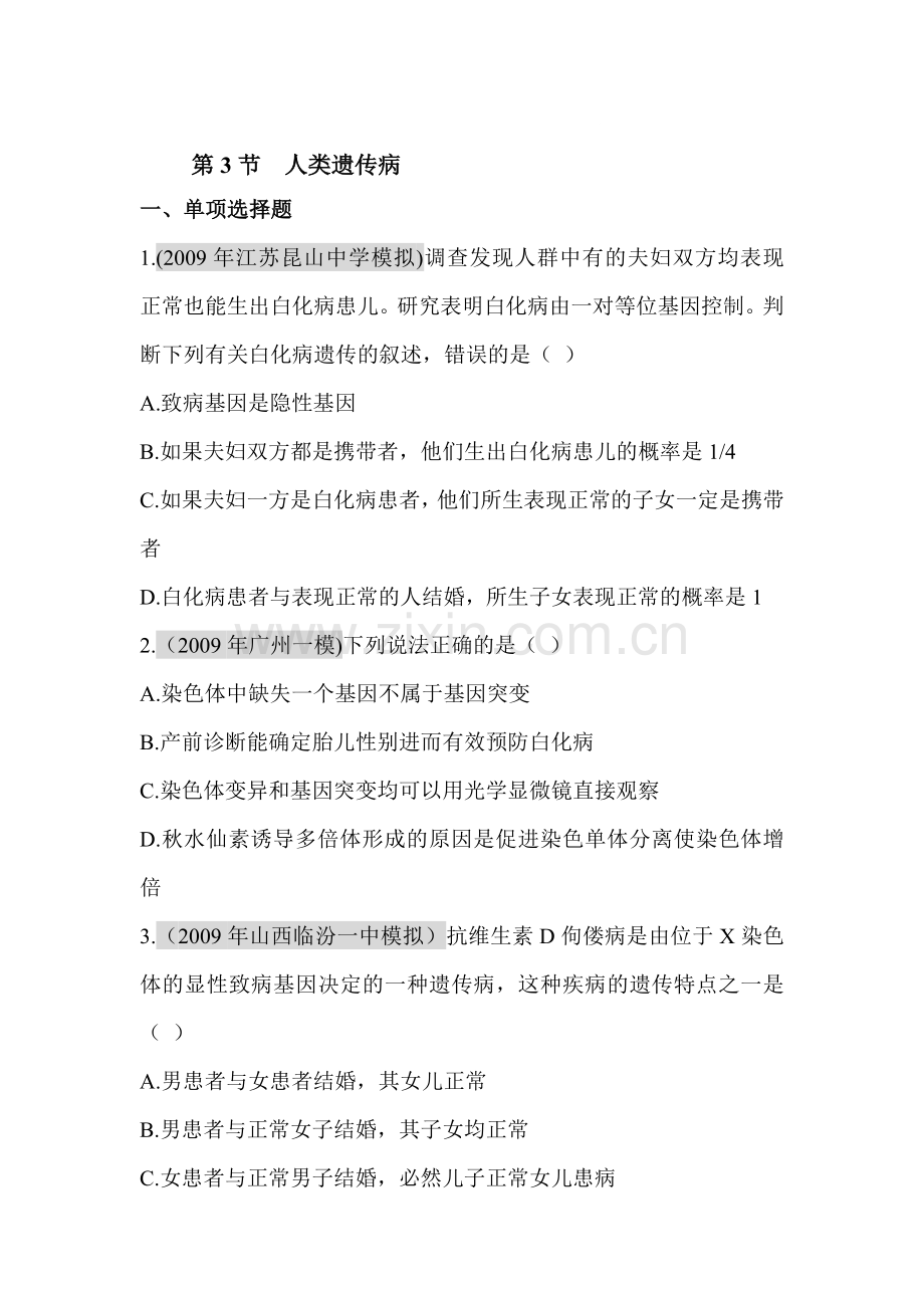 高一生物下册知识点习题24.doc_第1页