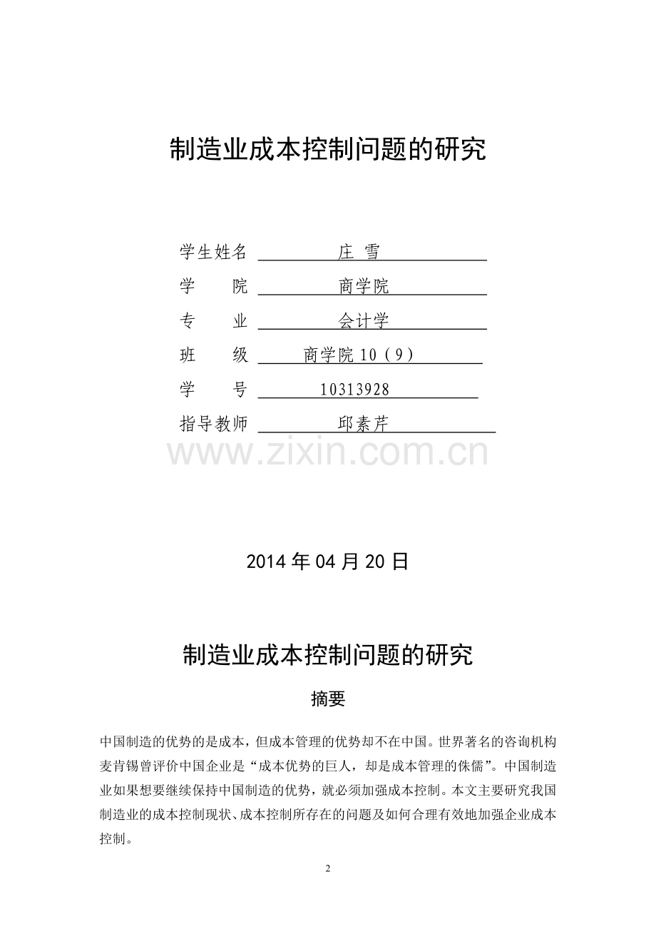 成本管理在企业管理中的地位和作用.doc_第2页