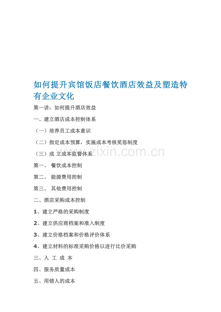 如何提升宾馆饭店餐饮酒店效益及塑造特有企业文化.doc_第1页