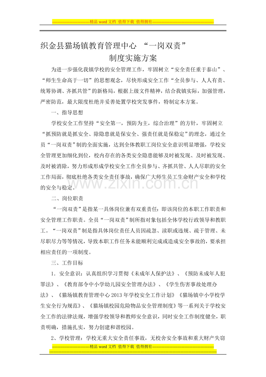 一岗双责-制度实施方案.doc_第1页