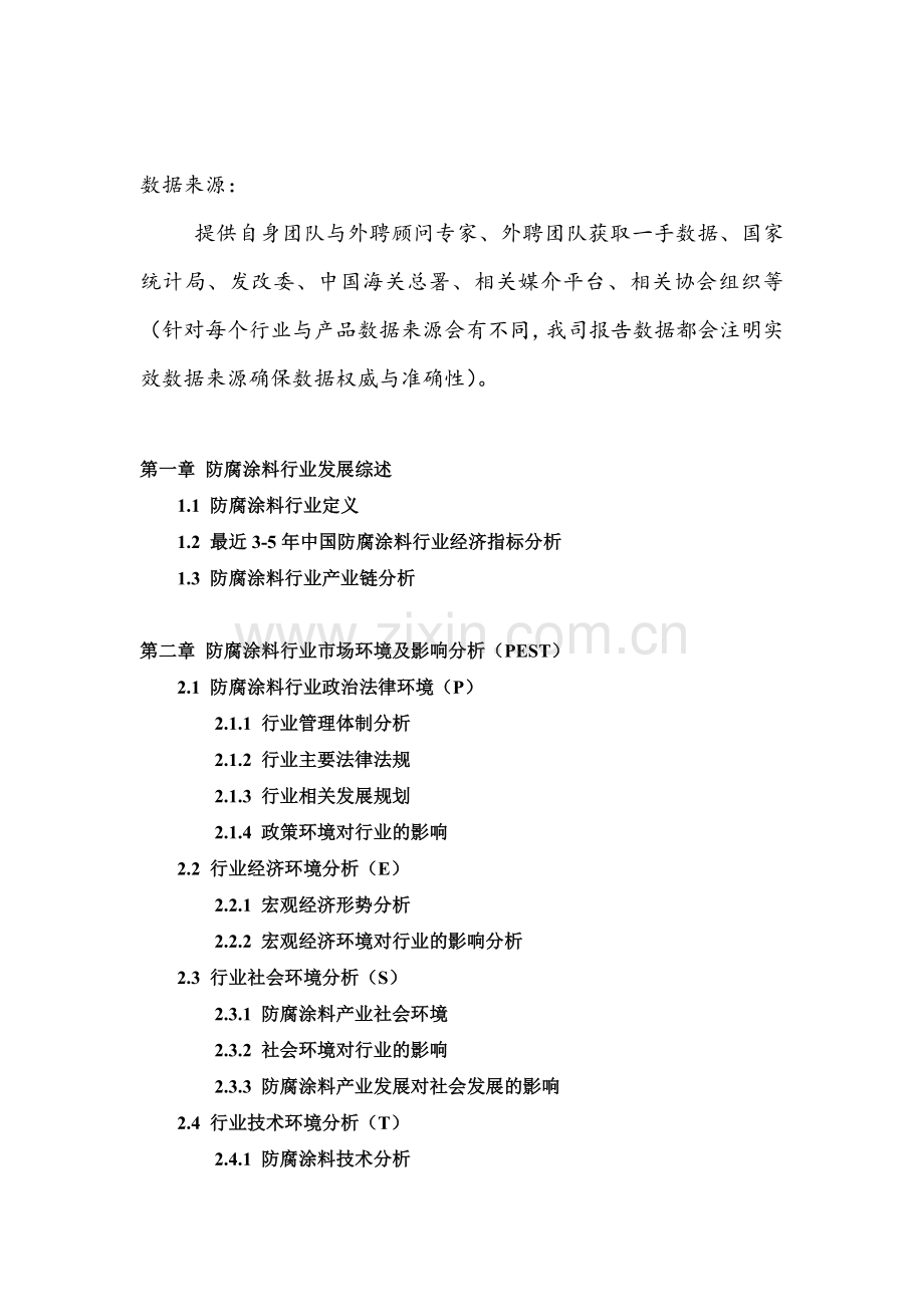 2016-2022年中国防腐涂料行业市场专项调研及投资前景可行性预测报告(目录).doc_第2页