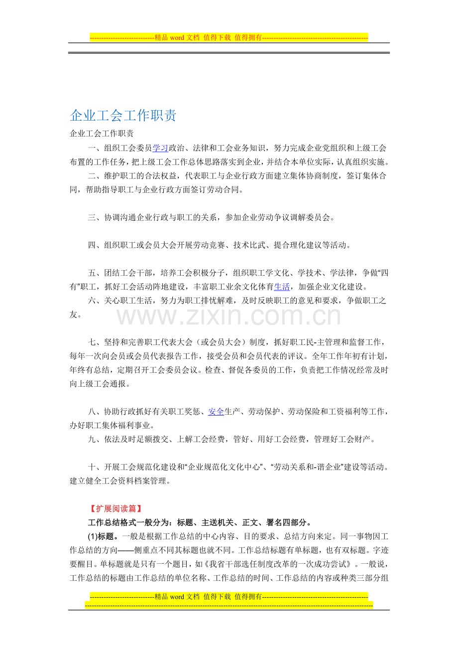 企业工会工作职责.doc_第1页