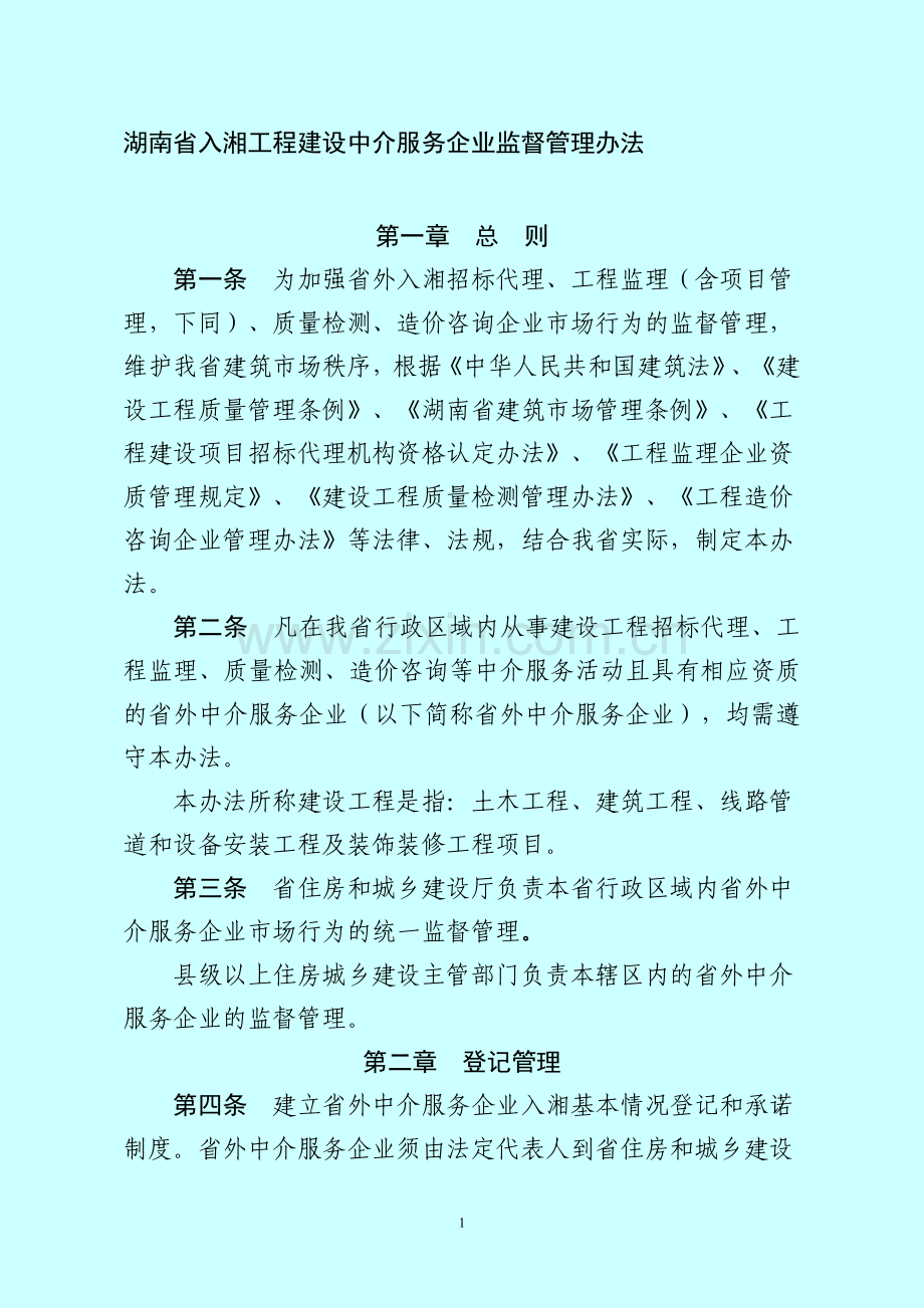 湖南省入湘工程建设中介服务企业监督管理办法.doc_第1页