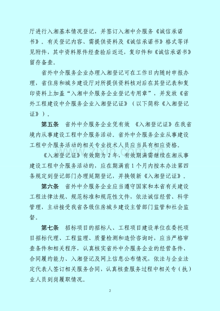 湖南省入湘工程建设中介服务企业监督管理办法.doc_第2页