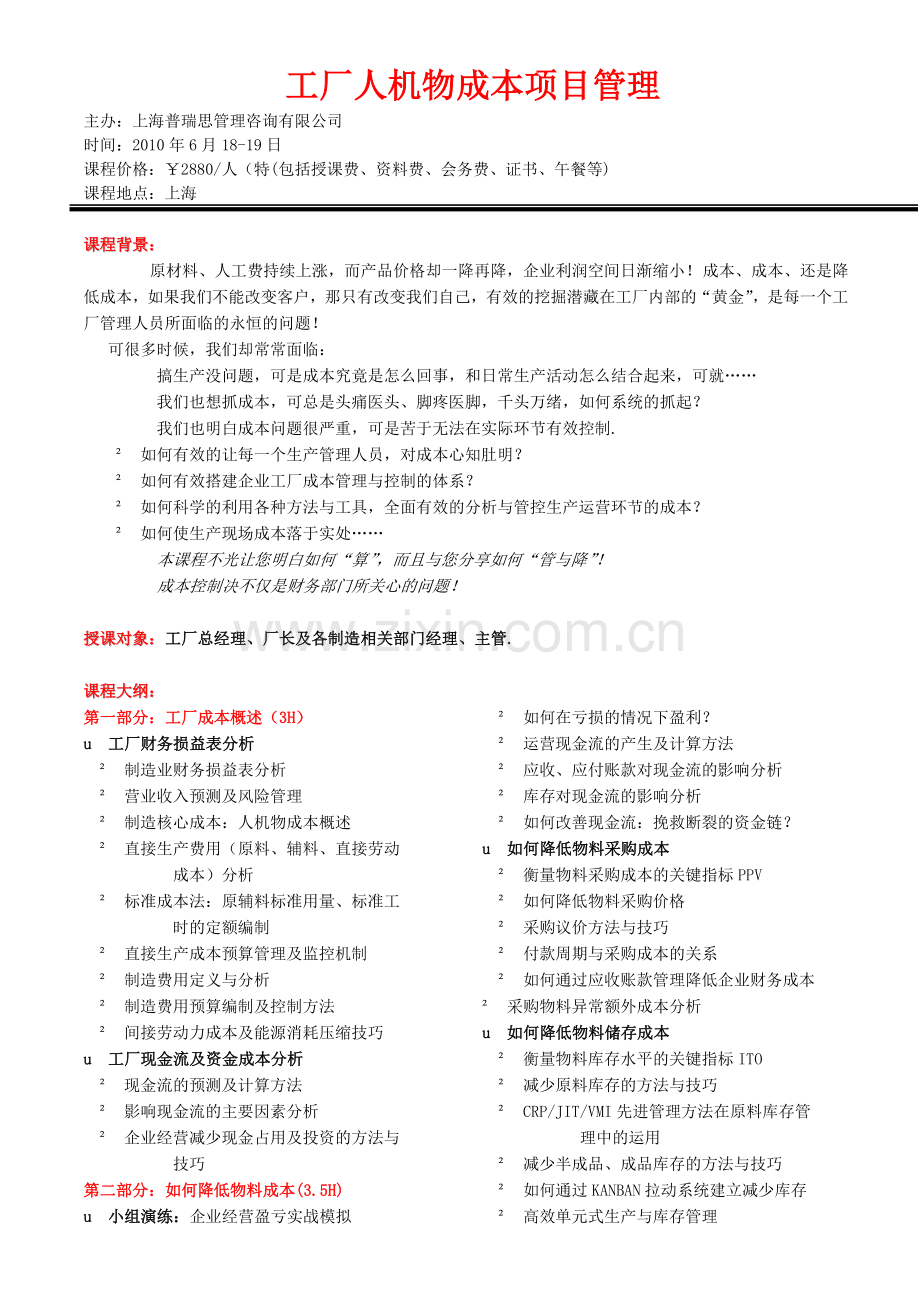 工厂人机物成本项目管理.doc_第1页