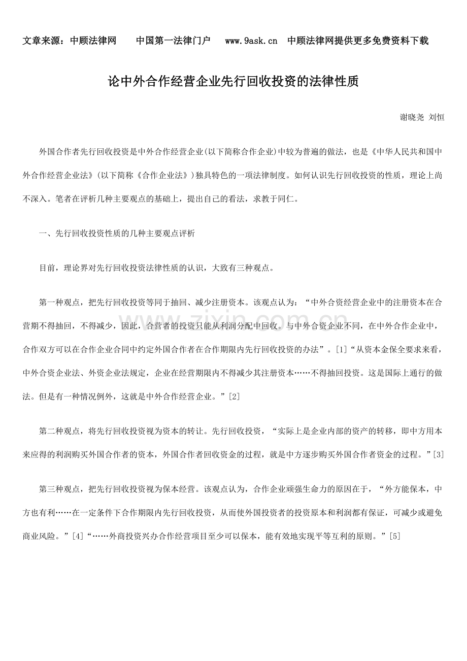 论中外合作经营企业先行回收投资的法律性质.doc_第1页