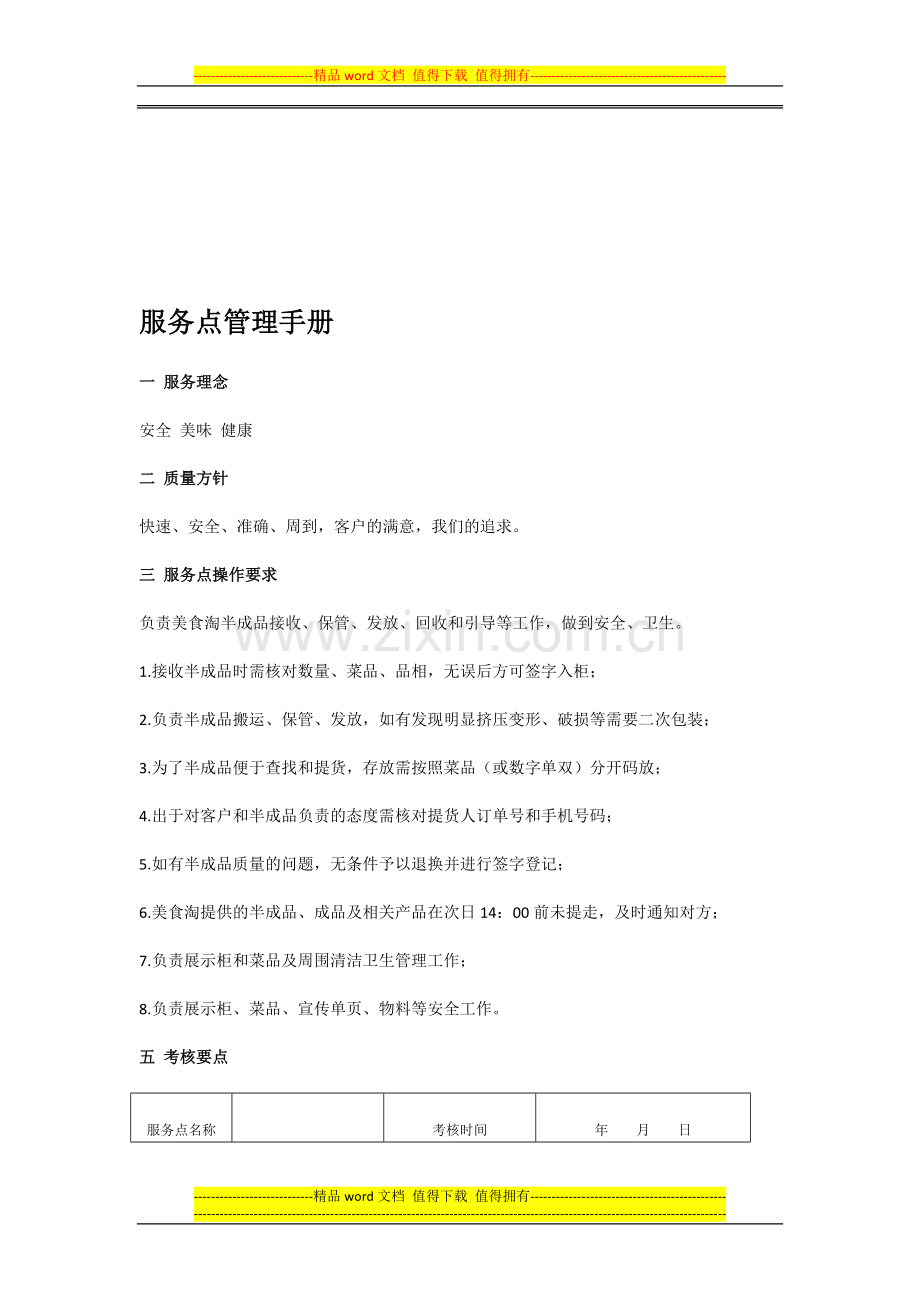 服务点管理手册.doc_第1页
