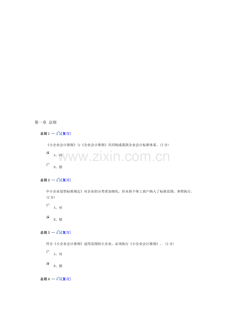 2013会计继续教育考试题及-答案(88分).doc_第1页