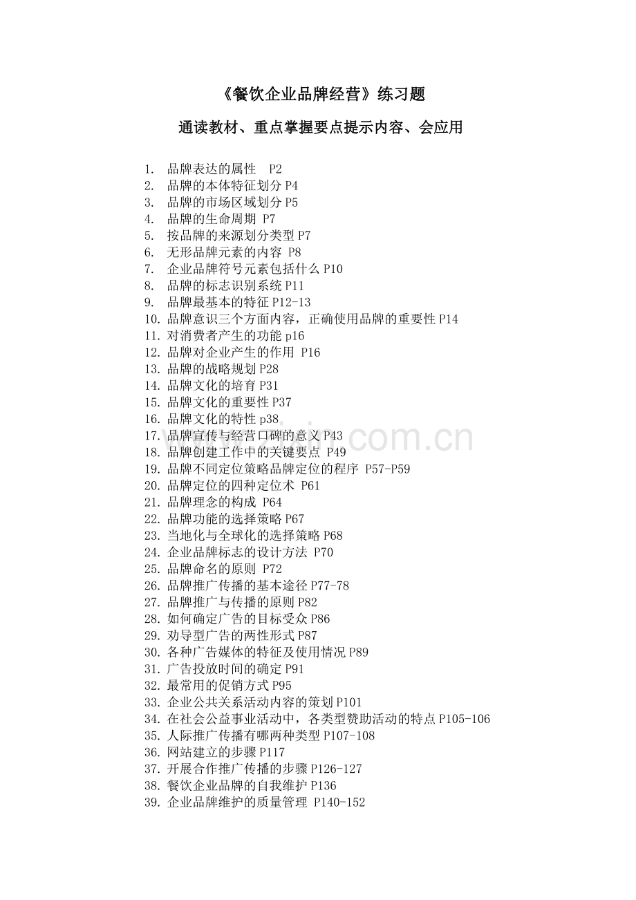 2013《餐饮企业品牌经营》复习题.doc_第1页