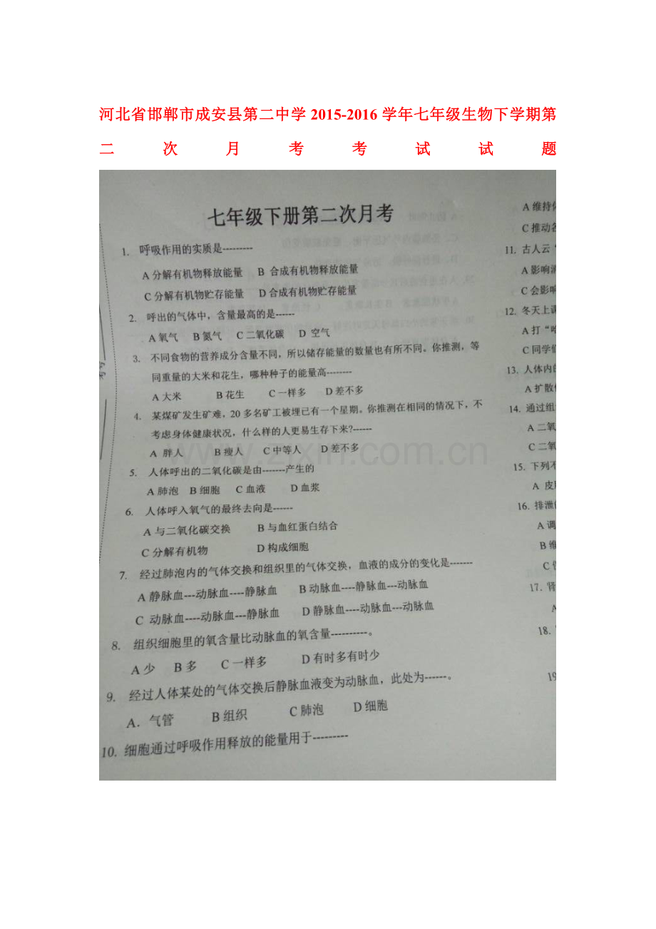 河北省邯郸市2015-2016学年七年级生物下册第二次月考试题.doc_第1页