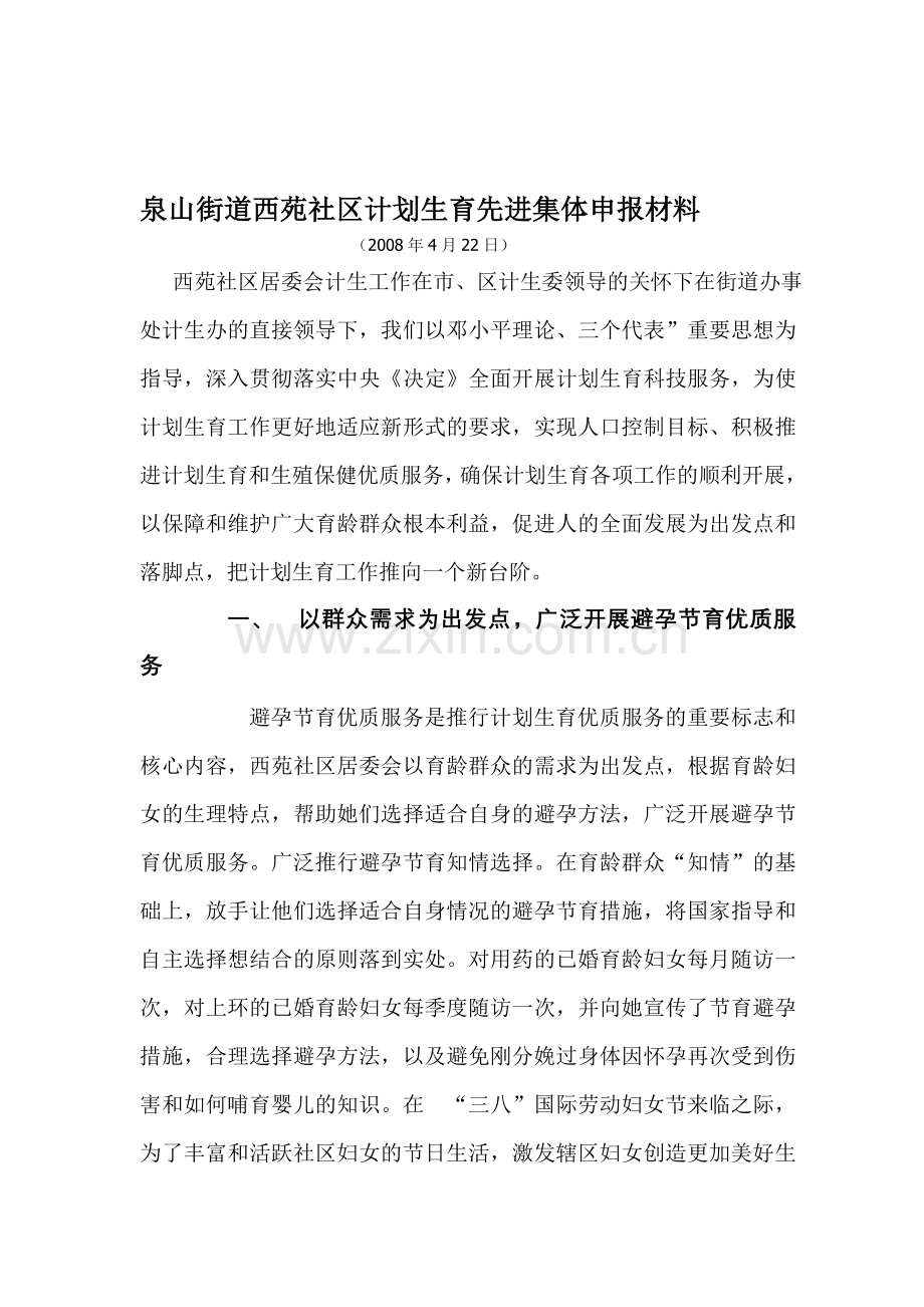 泉山街道西苑社区计划生育先进集体申报材料.doc_第1页