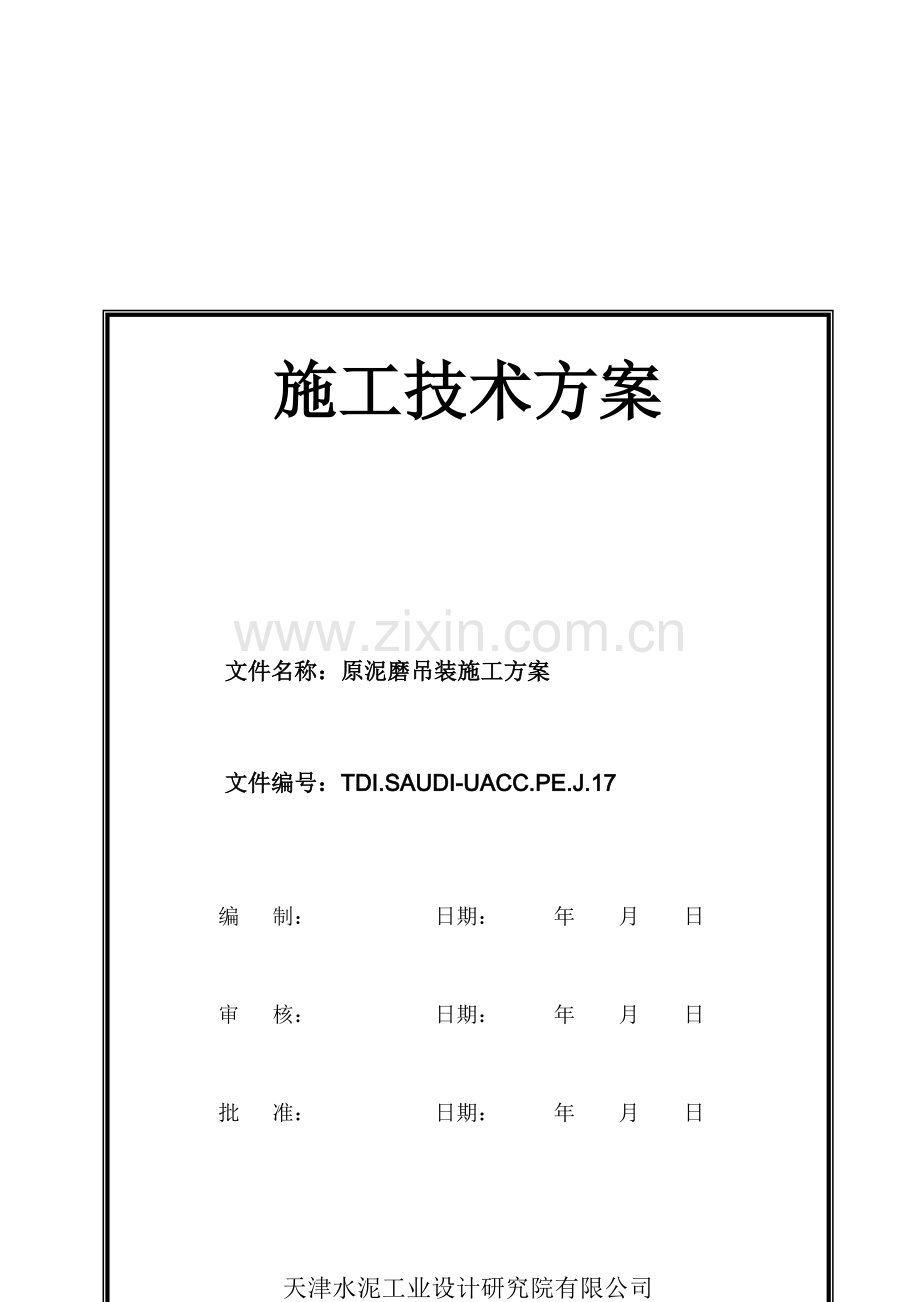 原料磨盘吊装方案.doc_第1页