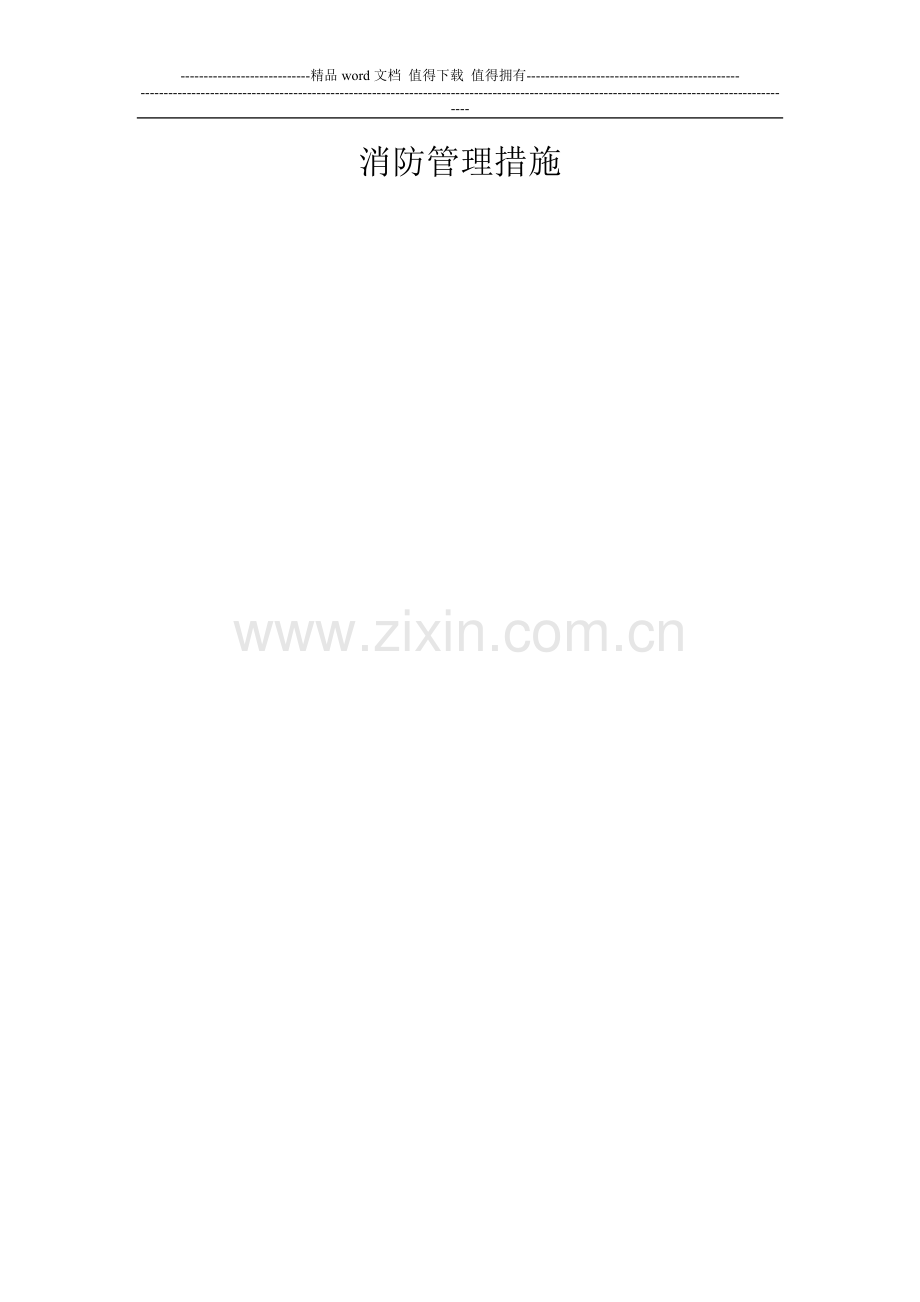 电影院消防管理.doc_第1页