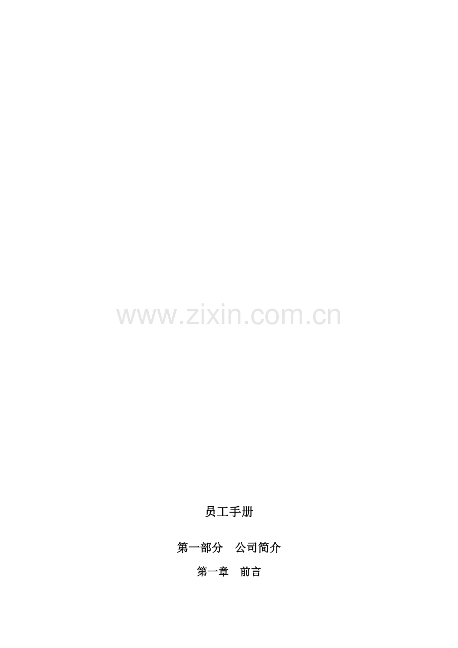 员工手册-山东鲁能积成电子股份有限公司员工手册(DOC-25页).doc_第1页