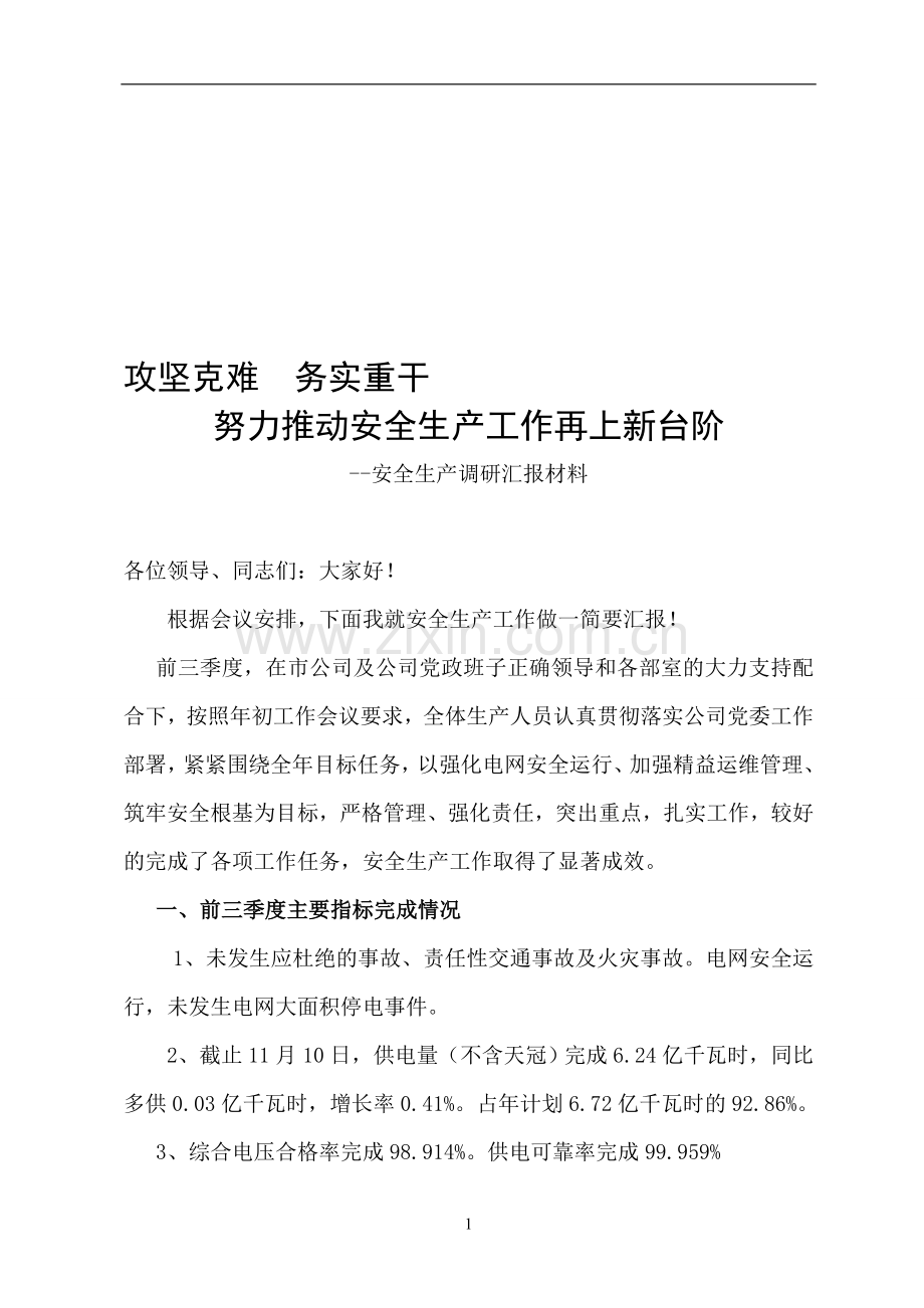 攻坚克难--务实重干-努力推动安全生产工作再上新台阶.doc_第1页