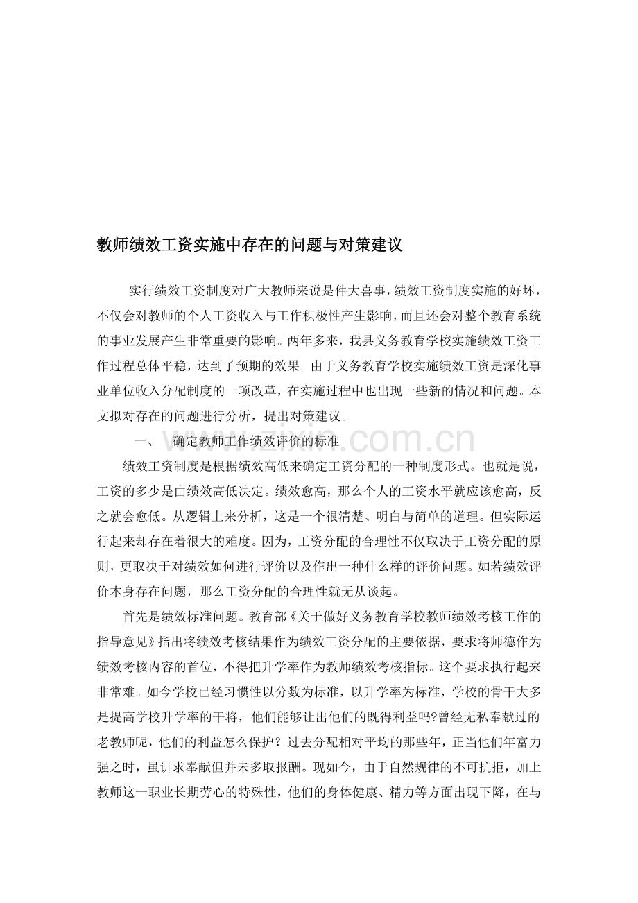 教师绩效工资实施中存在的问题与对策建议.doc_第1页