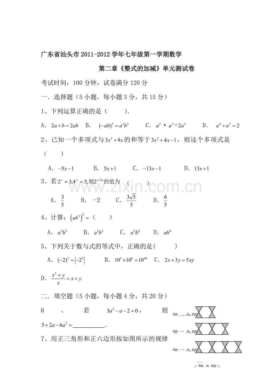 七年级数学整式的加减单元测试卷.doc_第1页
