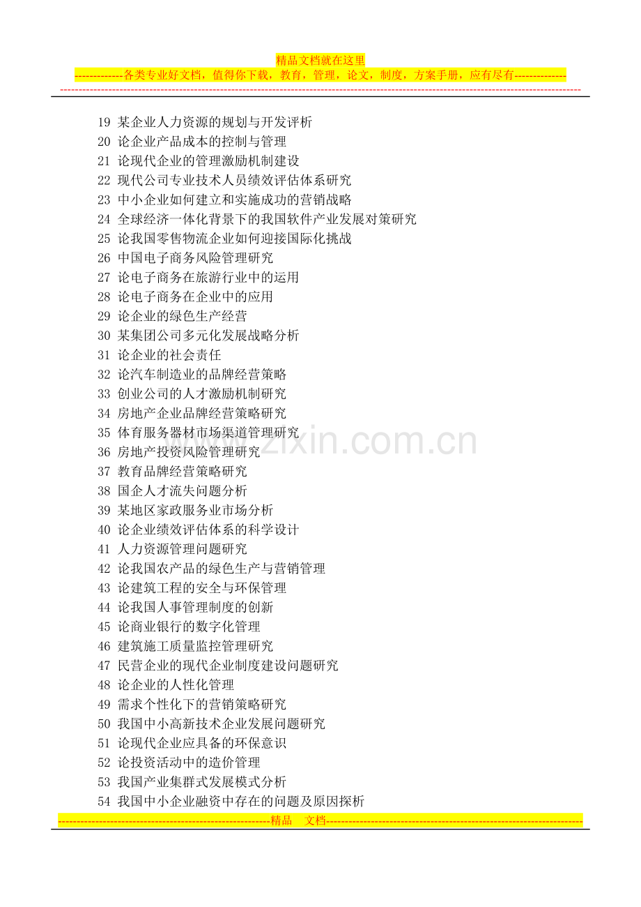 怀柔电大工商管理专业(专科)毕业论文.doc_第2页