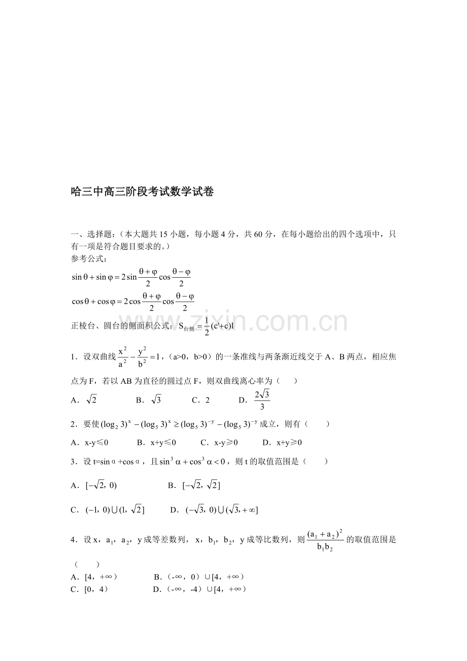 哈三中高三阶段考试数学试卷.doc_第1页