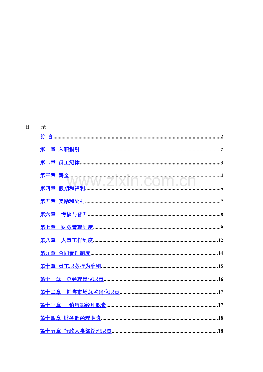 世博xxxx公司员工手册.doc_第1页