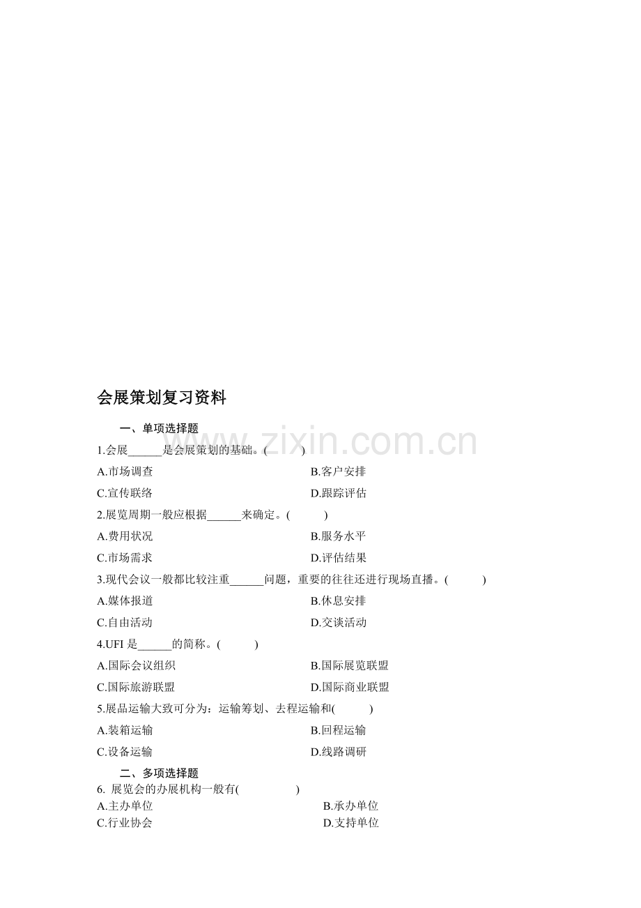 会展策划复习资料.doc_第1页