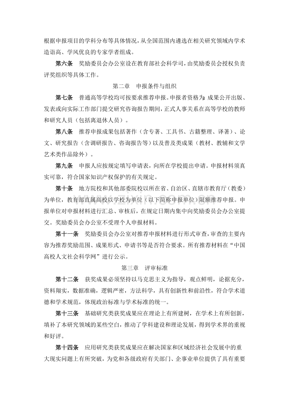 高等学校科学研究优秀成果奖(人文社会科学)奖励办法.doc_第2页